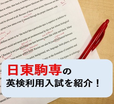 日東駒専で英検2級・準1級が使える！英検利用入試を紹介！