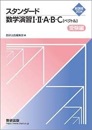 スタンダード数学演習Ⅰ•A•B•C（ベクトル）受験編