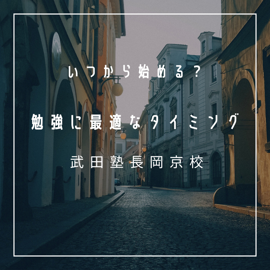 【武田塾長岡京校】勉強をはじめるのに最適なタイミング