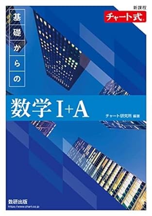 新課程 チャート式基礎からの数学I+A_武田塾_青森校