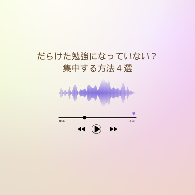 だらけた勉強になっていない？より集中して勉強する方法