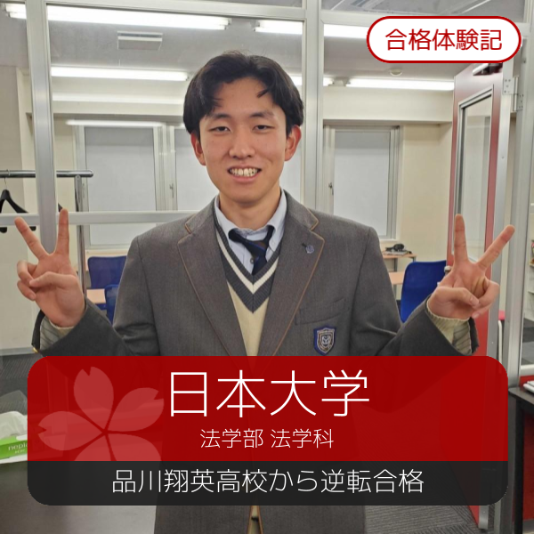 【2024年合格体験記】品川翔英高校から日本大学　法学部へ合格！