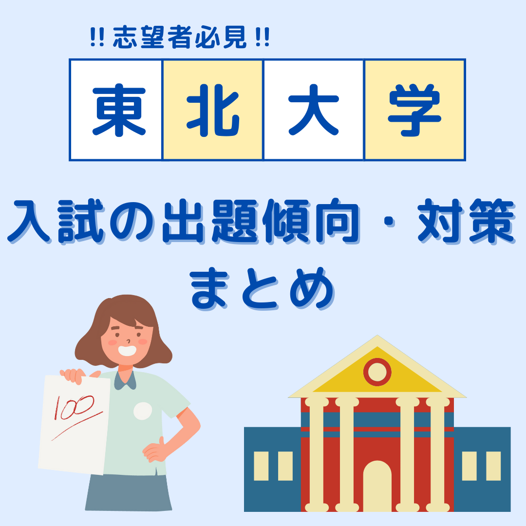 【東北大学志望者必見！】入試出題の傾向と対策まとめ