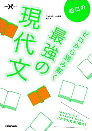 船口のゼロから最強現代文