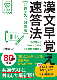 田中雄二の漢文早覚え速答法