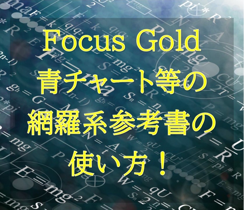 【参考書紹介】青チャート＆Focus Goldの賢い使い方とは！？