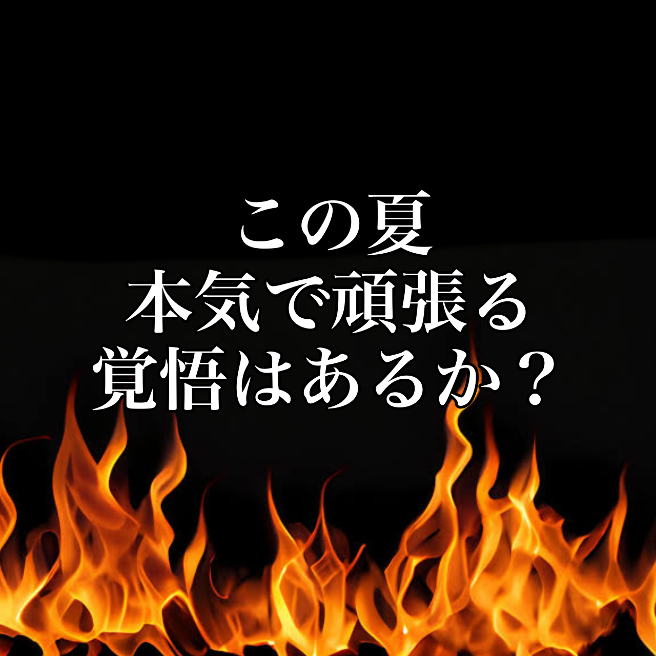 【受験生へ】志望校合格に向けてこの夏本気で頑張る覚悟はあるか