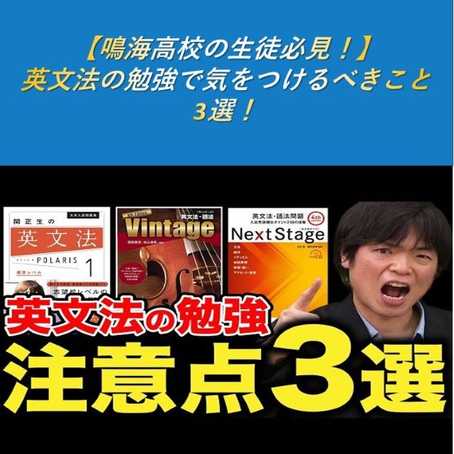【鳴海高校の生徒必見！】英文法の勉強で気をつけるべきこと3選！