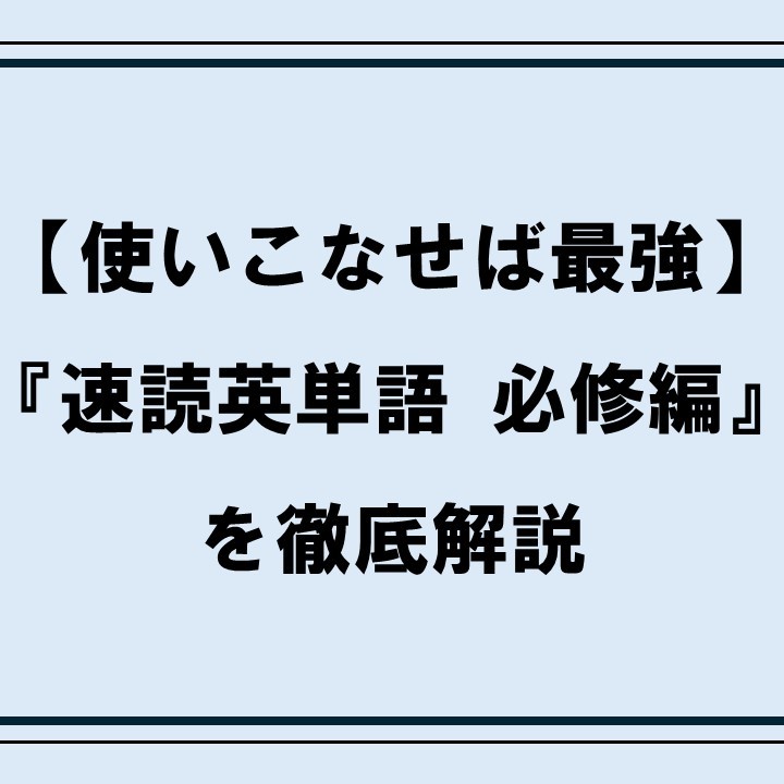 【使いこなせば最強】『速読英単語 必修編』を徹底解説