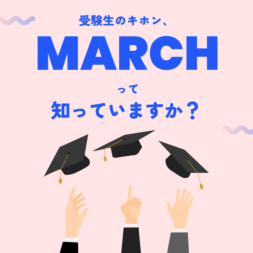 よく耳にする『MARCH』って、一体何だろう？！