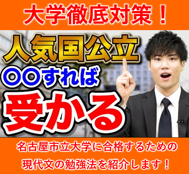 名古屋市立大学に合格するための現代文の勉強法を紹介します！