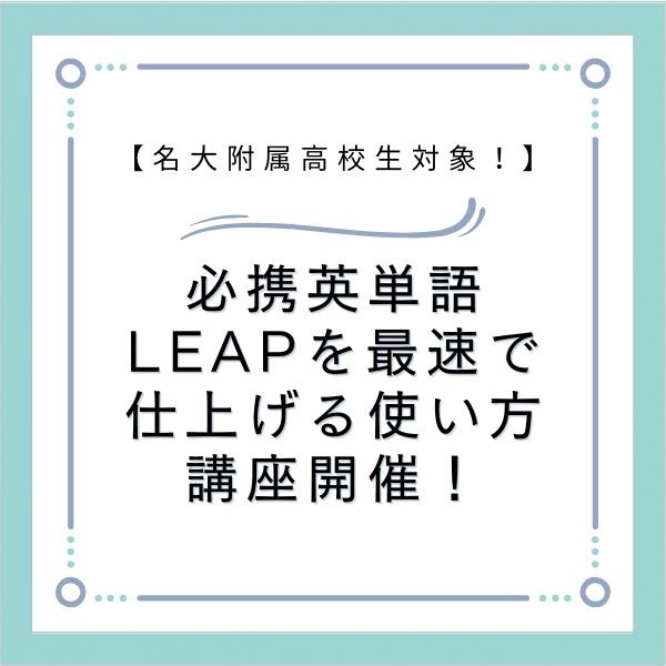 【名大附属高校生対象！】必携英単語LEAPを最速で仕上げる使い方講座開催！