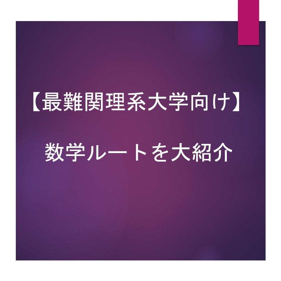 最難関理系大学向け数学ルートを大紹介！