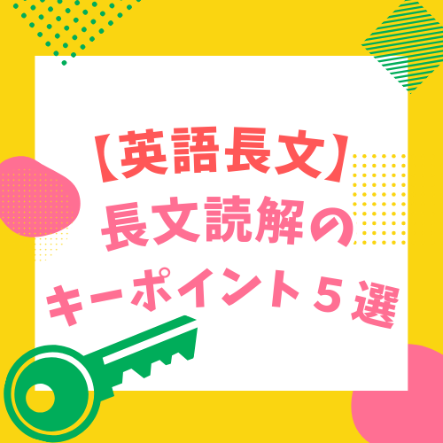 英語長文が解けない人必見！長文読解のキーポイント５選