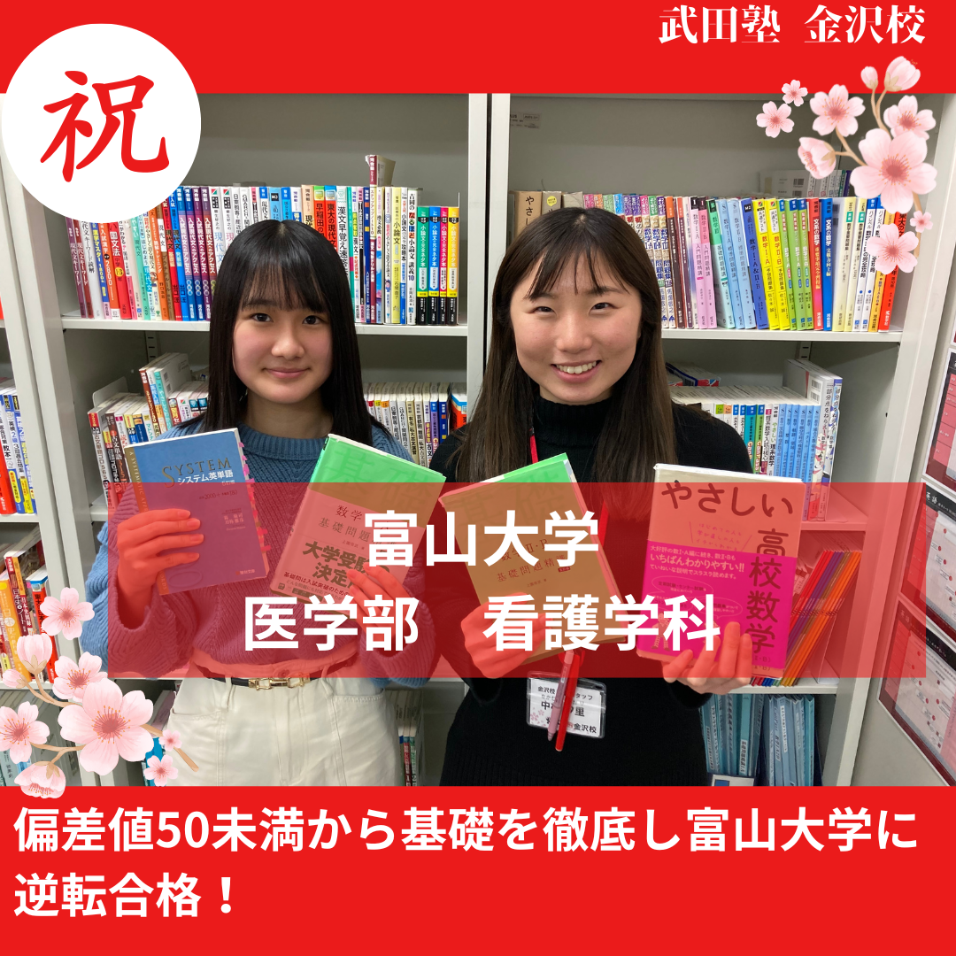 【合格体験記】偏差値50未満から基礎を徹底し富山大学に逆転合格！