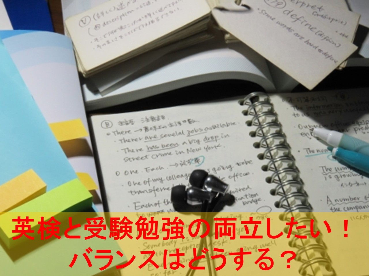 英検と受験勉強の両立したい！バランスはどうする？