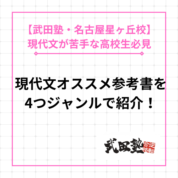 【現代文が苦手な天白高校生へ】現代文ジャンル別オススメ参考書！