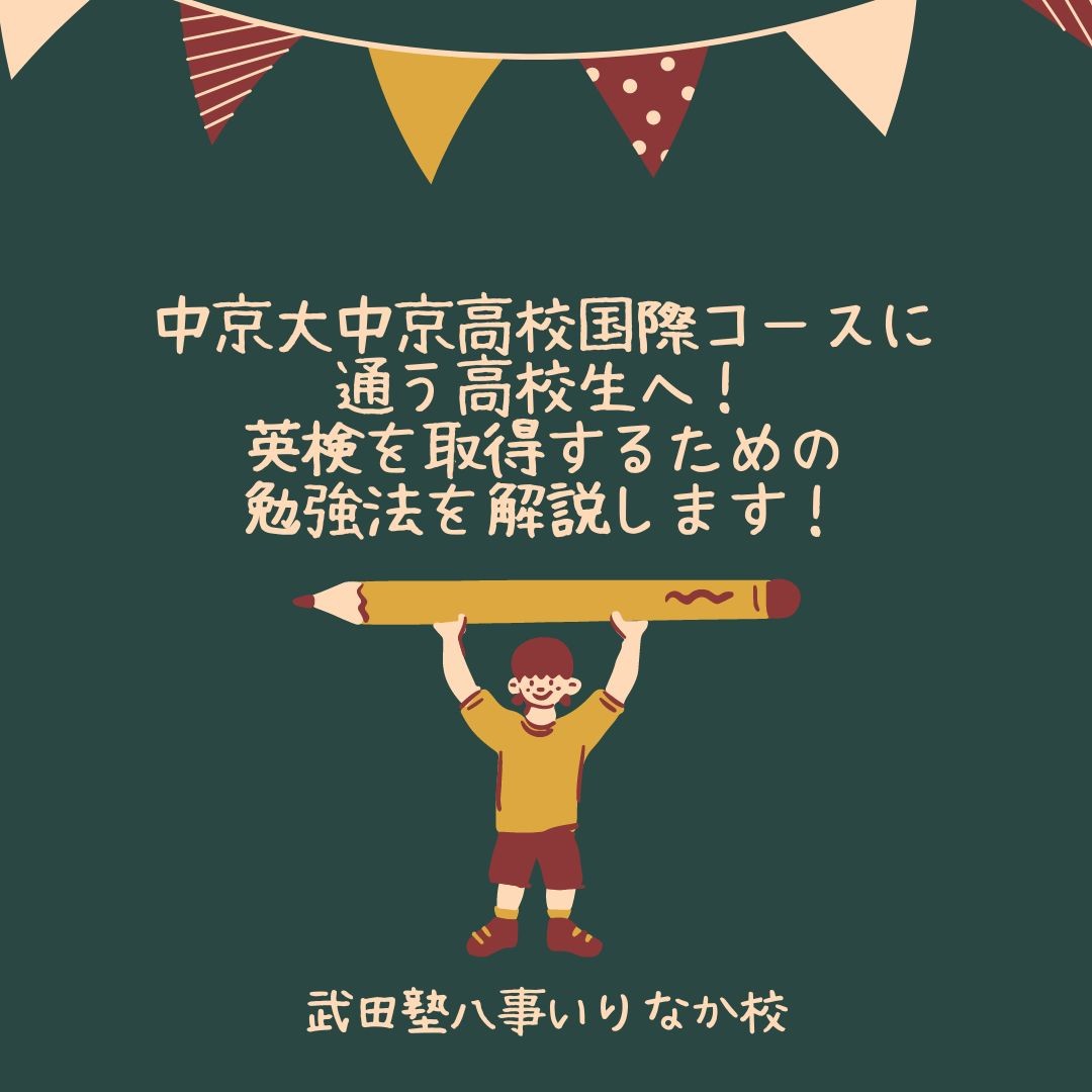 中京大中京高校国際コースに 通う高校生へ！ 英検取得のための勉強法を 解説します！