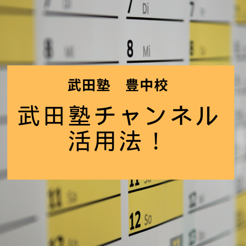 【武田塾　豊中校】武田塾チャンネル手元解説動画で勉強法の改善！