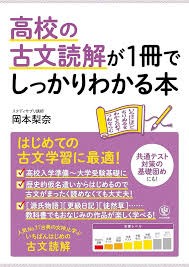 高校の古文読解が1冊でしっかりわかる本