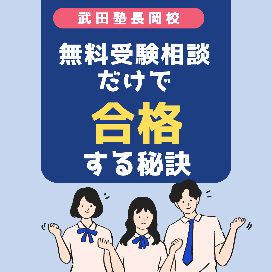 【長岡市の塾】無料受験相談だけで合格の秘訣とは【武田塾長岡校】