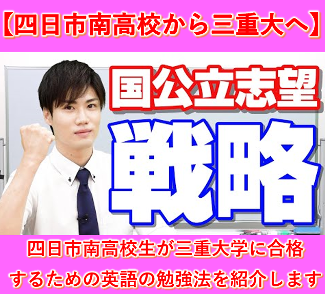 【四日市南高校生】今から三重大学に合格するための英語の勉強法