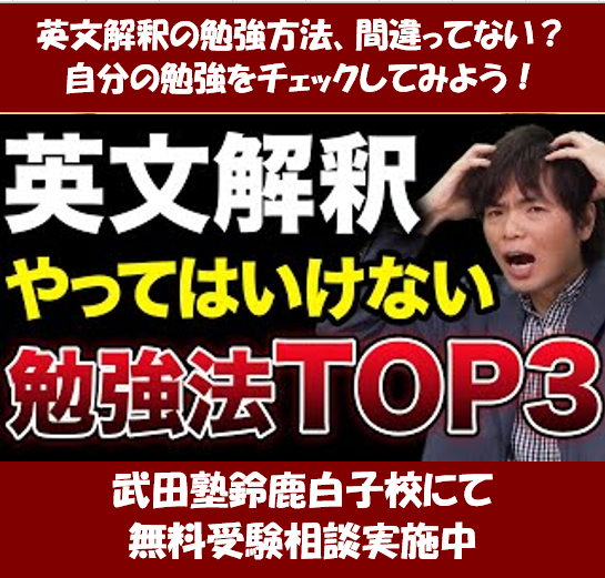 やっちゃってない？英文解釈のNG勉強法【武田塾鈴鹿白子校】