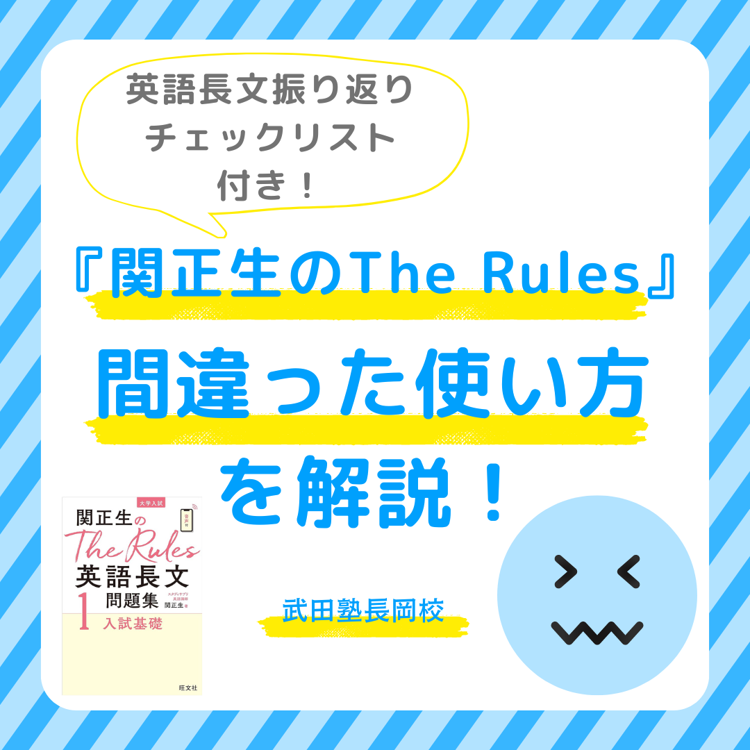 【警告】『関正生のThe Rules』間違った使い方を解説！