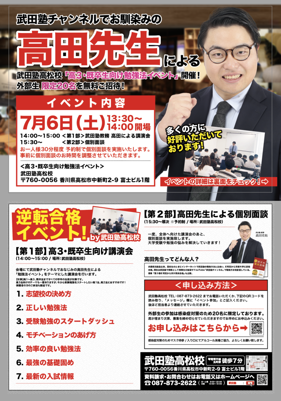 高田先生による「高３・既卒生向け個別面談イベント」07/06実施