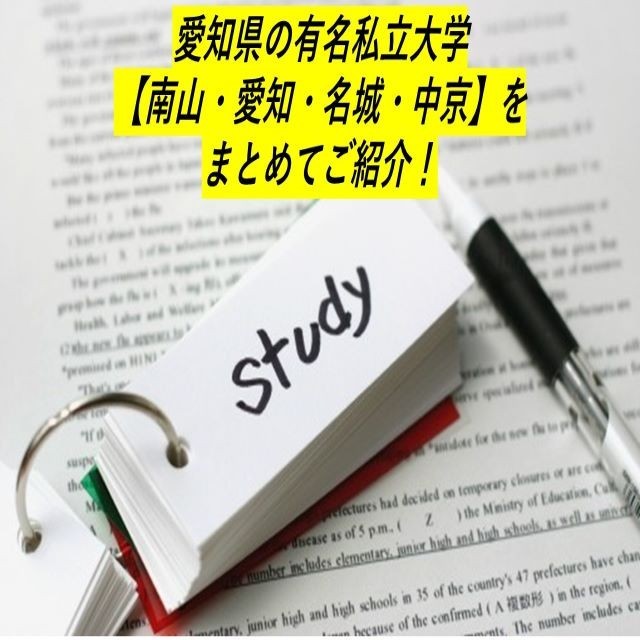 愛知県の有名私立大学【南山・愛知・名城・中京】をまとめてご紹介！