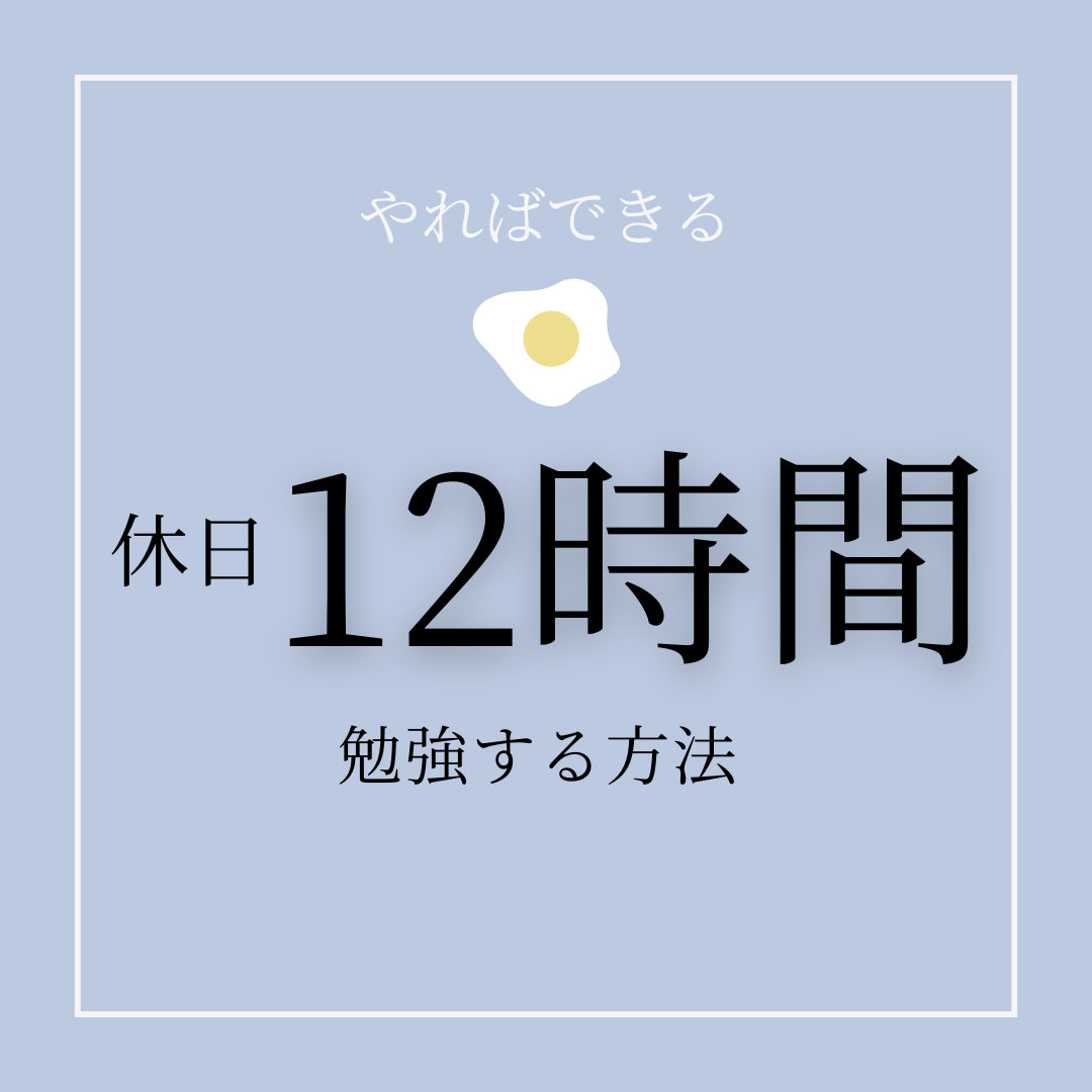 【勉強時間】休みの日。12時間勉強しよう！【大幅に増やす】