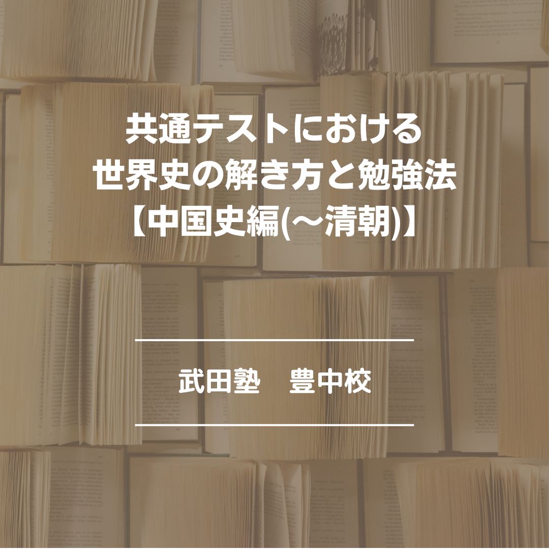 【武田塾　豊中校】共通テスト　解き方と勉強法【中国史編（～清朝）】