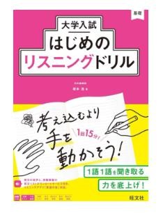 大学受験　英語　リスニング　勉強　参考書