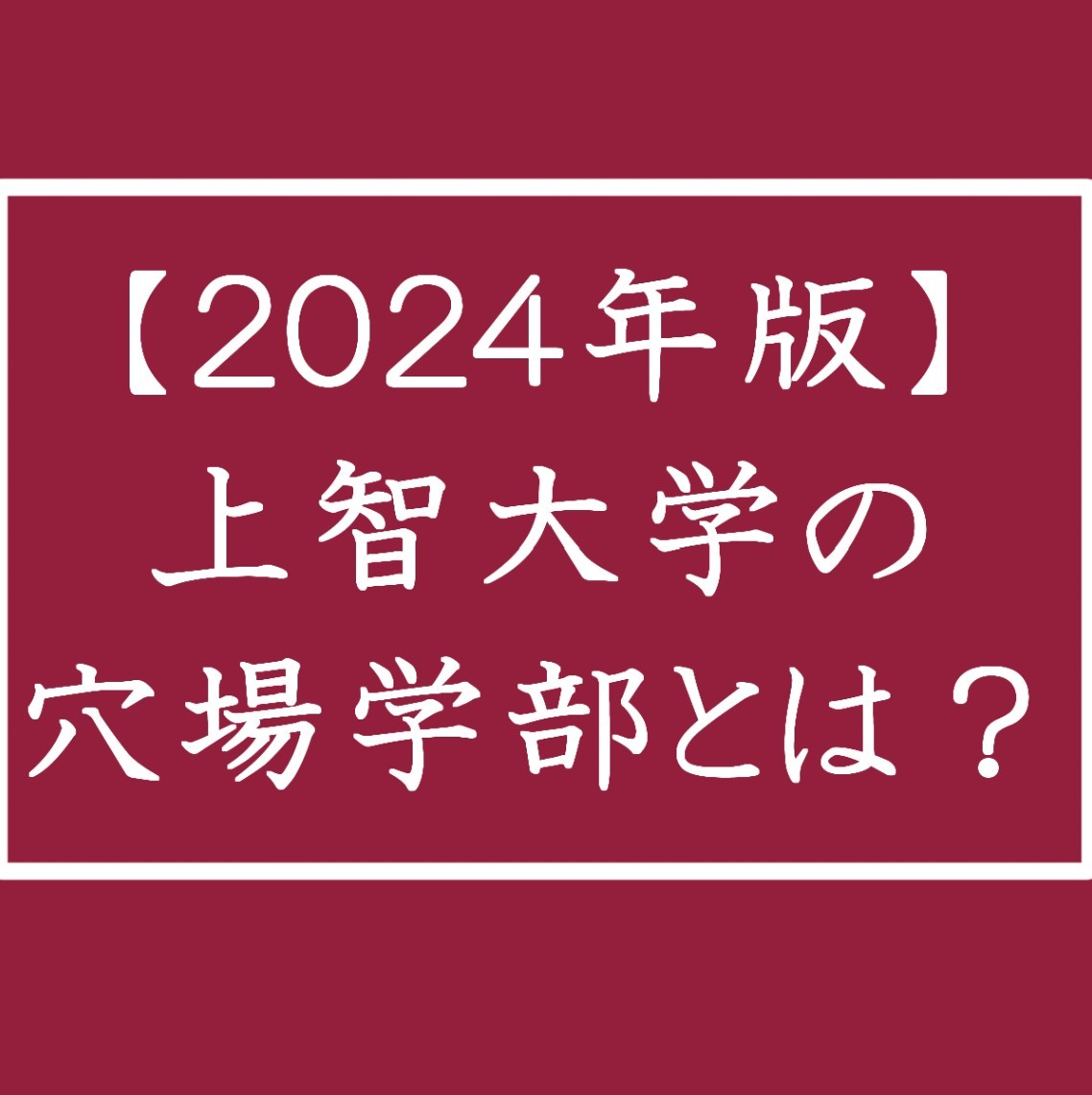 【2024年版】上智の穴場学部は？上智大学に絶対合格するための学部選び！