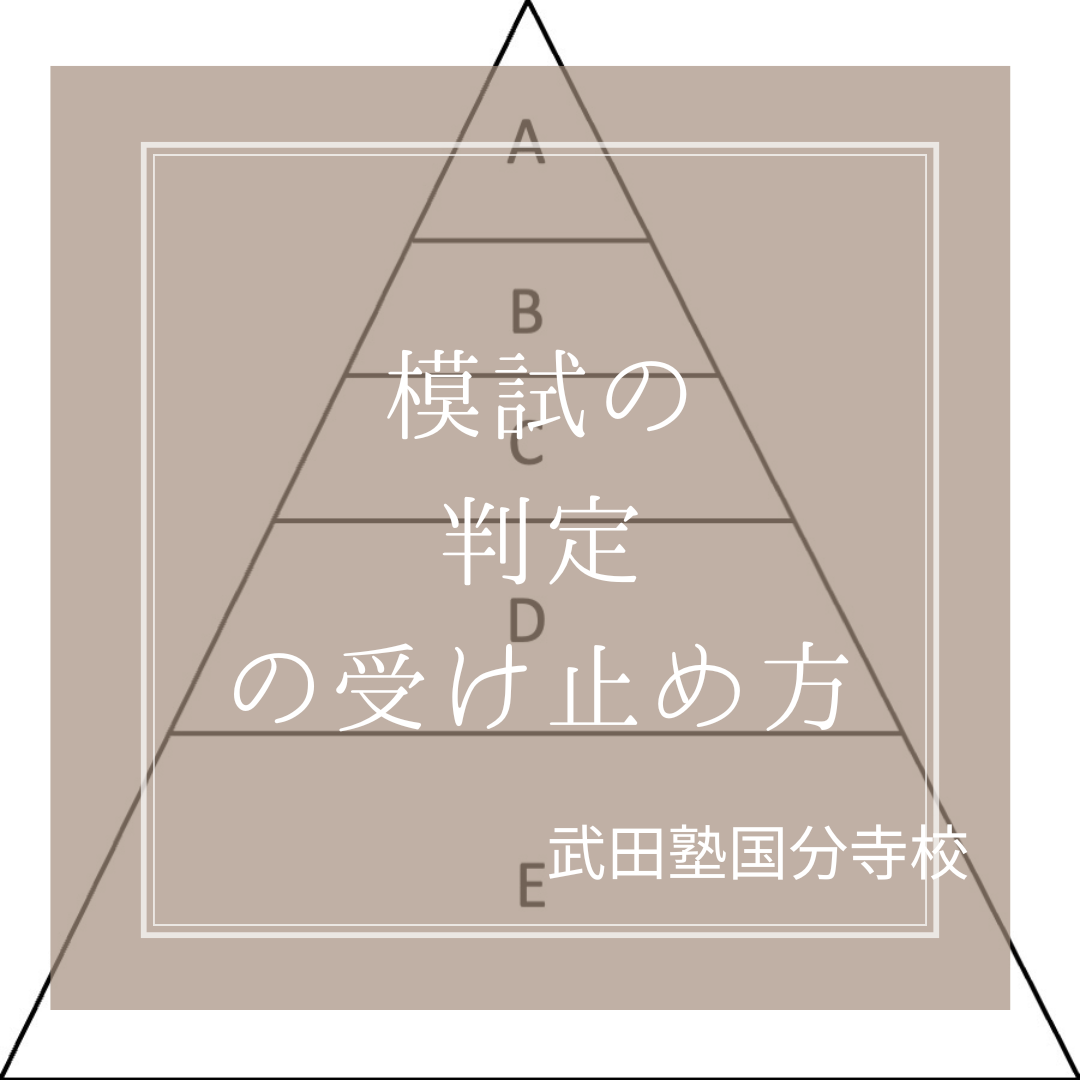 【信じるべきか？】模試の判定について解説します！！【武田塾国分寺校】