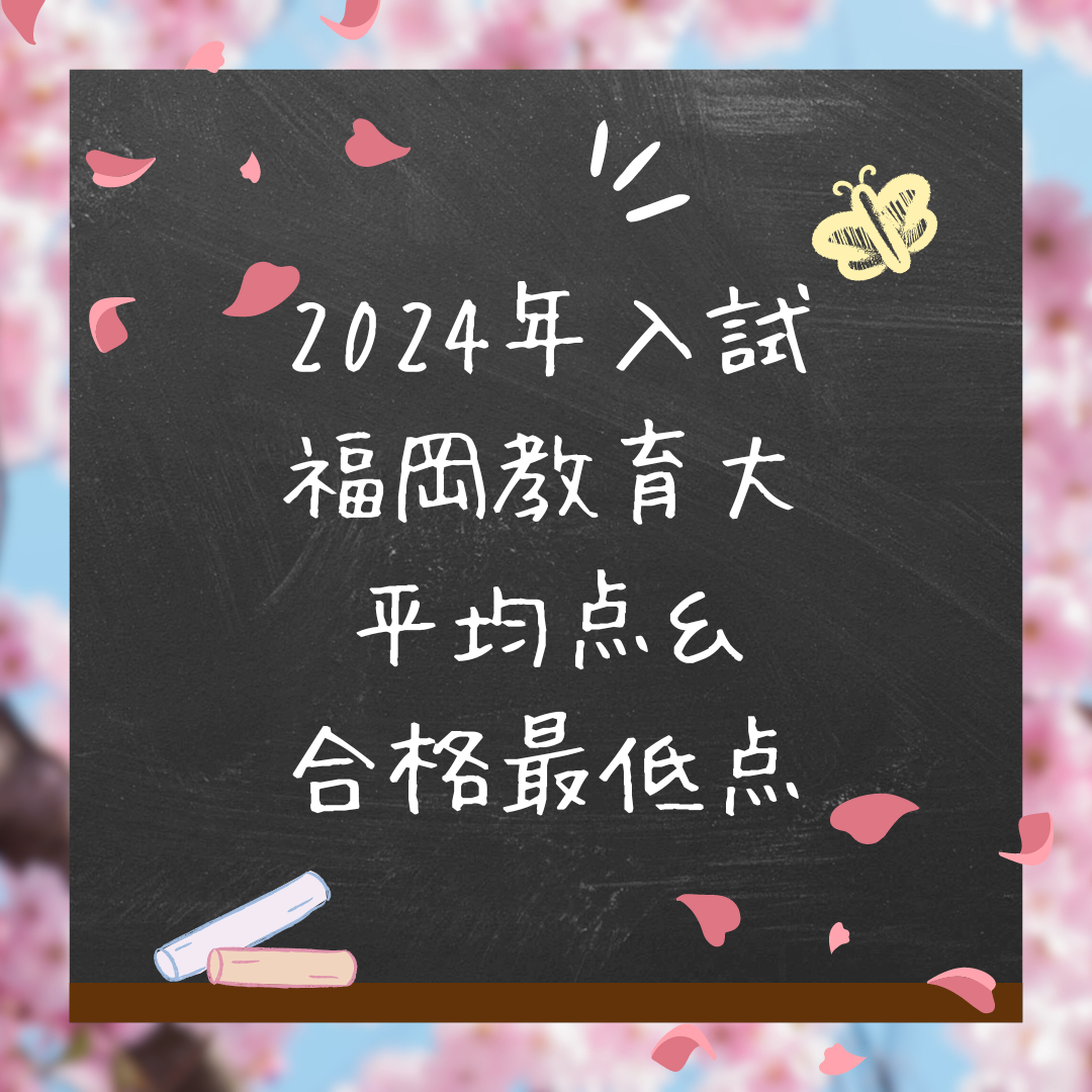 福岡教育大学２０２４年度　前期入試　平均点＆合格最低点