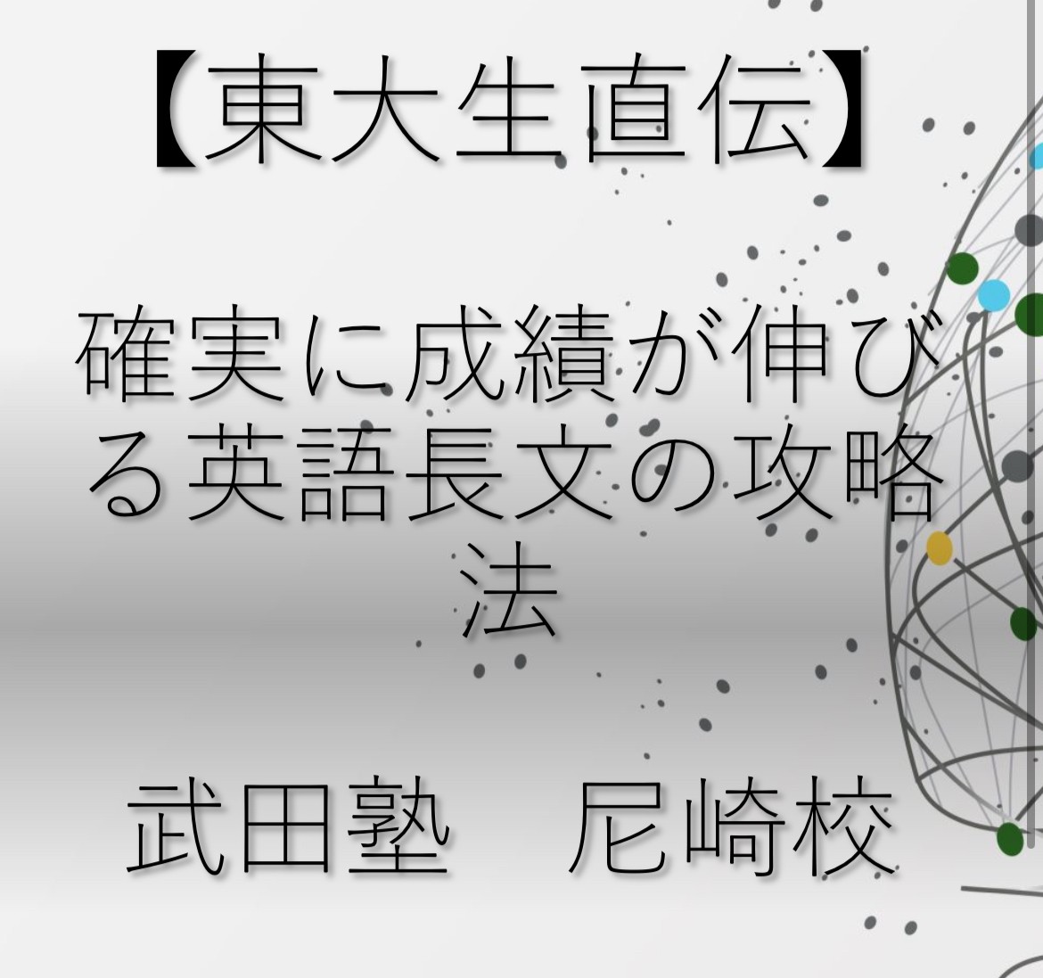 【東大生直伝】確実に成績が伸びる英語長文の攻略法【尼崎　塾　予備校】