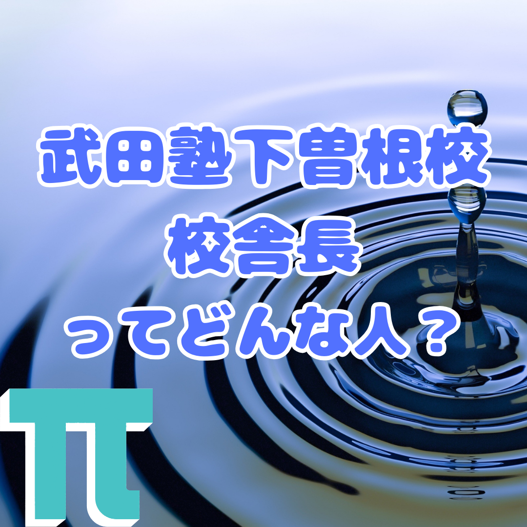 【校舎長紹介！】下曽根校の校舎長ってどんなひと？