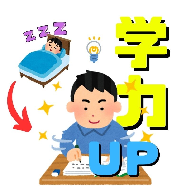 今日から誰でも簡単に学力がアップする方法！～質の良い睡眠～