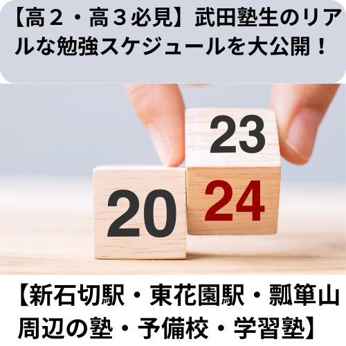 【高２・高３必見】武田塾生のリアルな勉強スケジュールを大公開！【新石切駅・東花園駅・瓢箪山周辺の塾・予備校・学習塾】