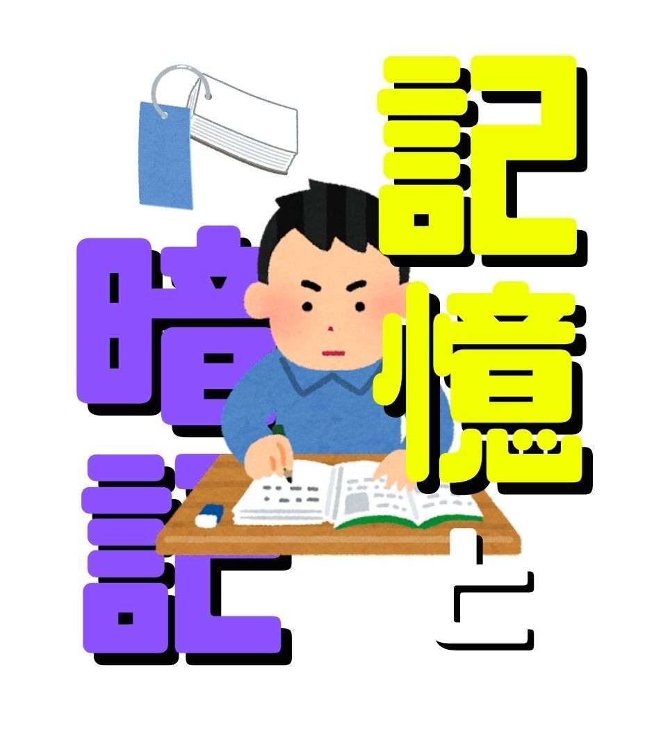 あきらめないで！暗記ができるようになるにはどうすればいいか？