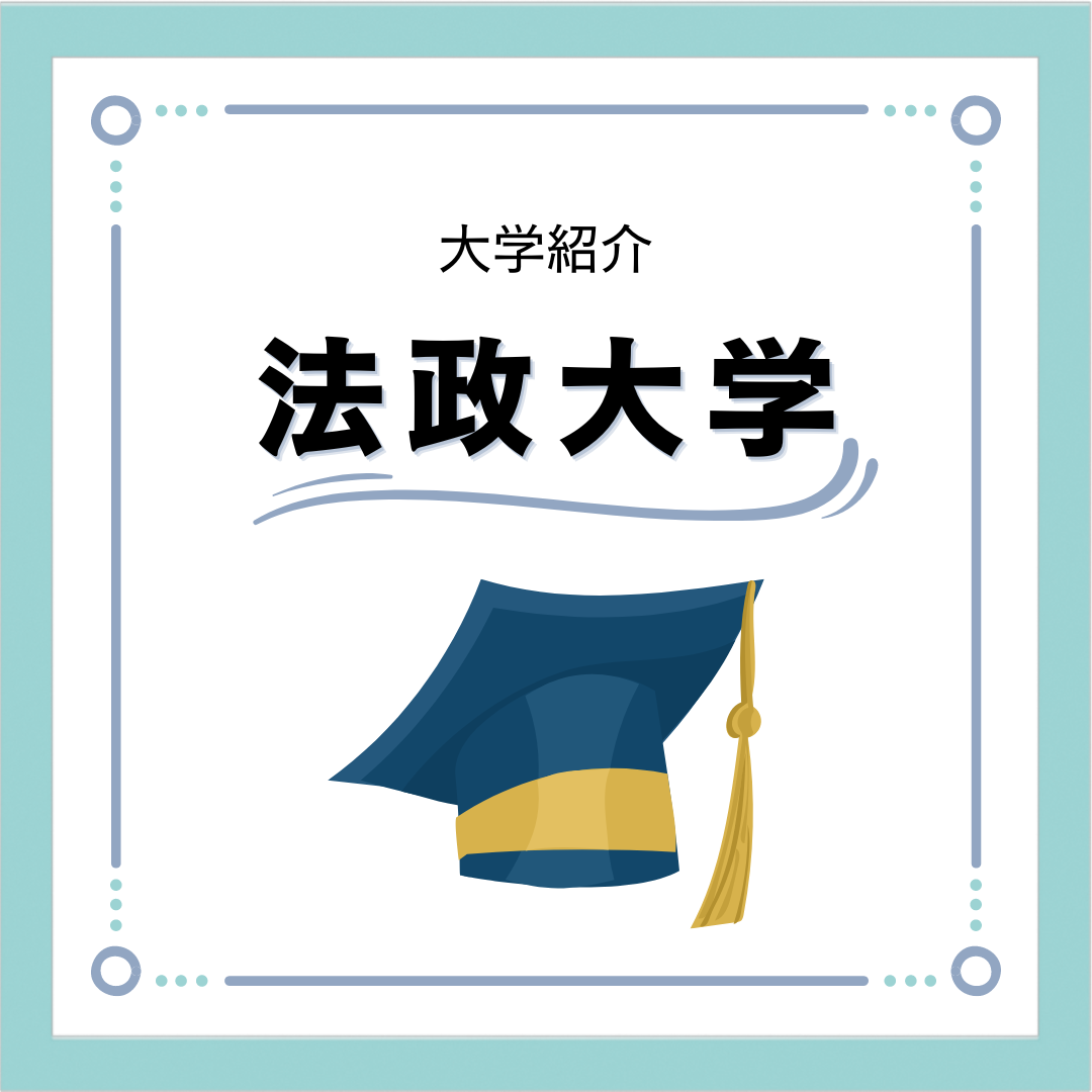 法政大学について！学部学科から入試日程まで丸分かり