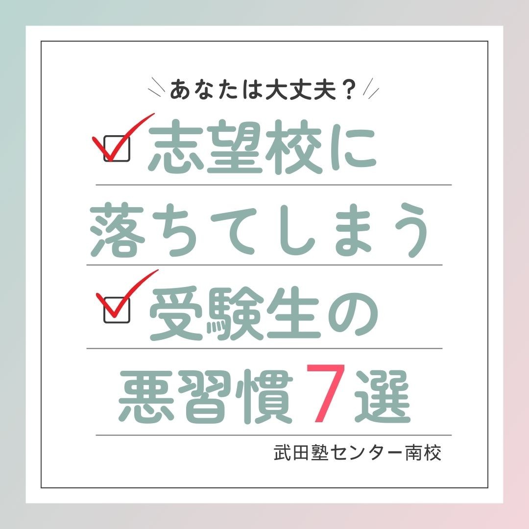 あなたは大丈夫？志望校に落ちてしまう受験生の悪習慣7選【塾・予備校は武田塾センター南校へ！】