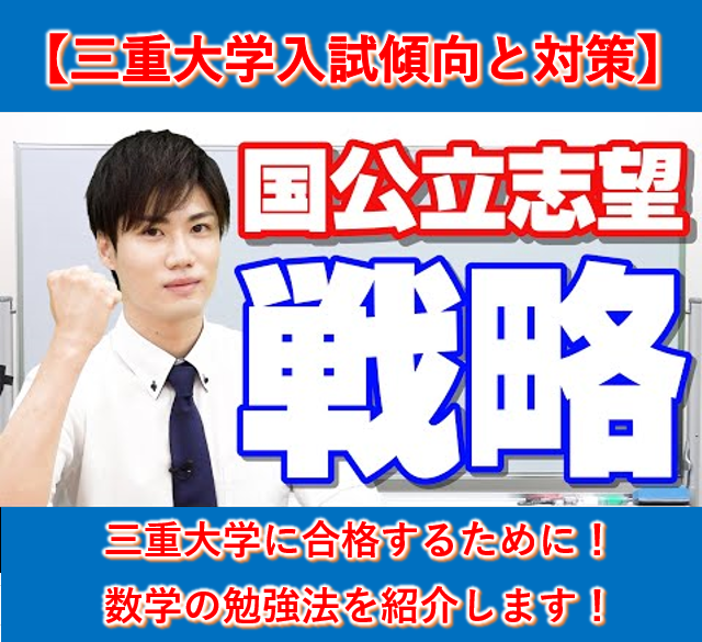 三重大学の入試傾向と対策(数学編)【逆転合格2024】