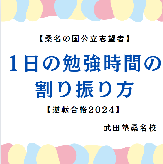 【桑名高校の国公立志望の君へ！】1日の勉強時間の割り振り方