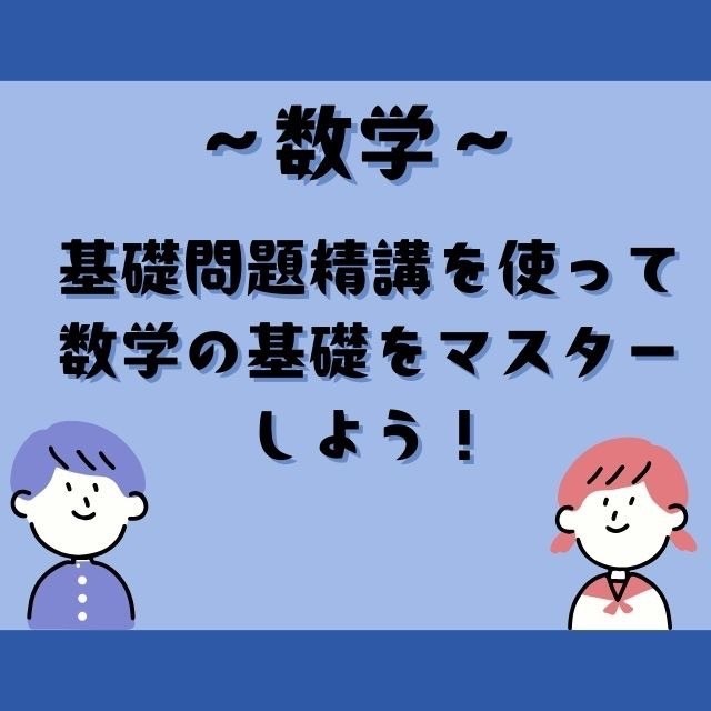 数学　基礎問題精講を使って数学の基礎をマスターしよう！