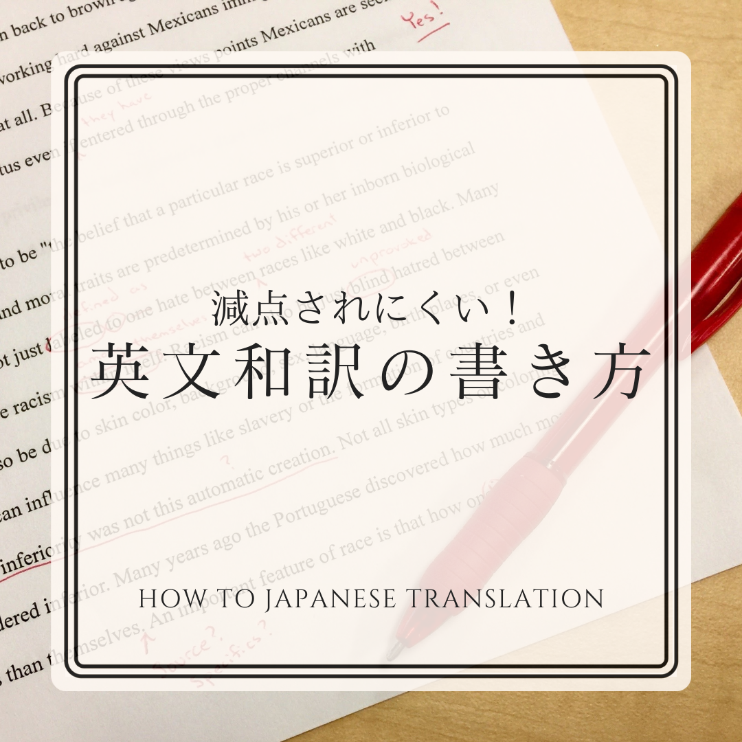 【二次対策】減点されにくい英文和訳の書き方！おすすめの参考書も紹介！