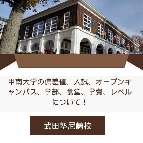 甲南大学の偏差値、入試、オープンキャンパス、学部、食堂、学費、レベルについて！武田塾尼崎校