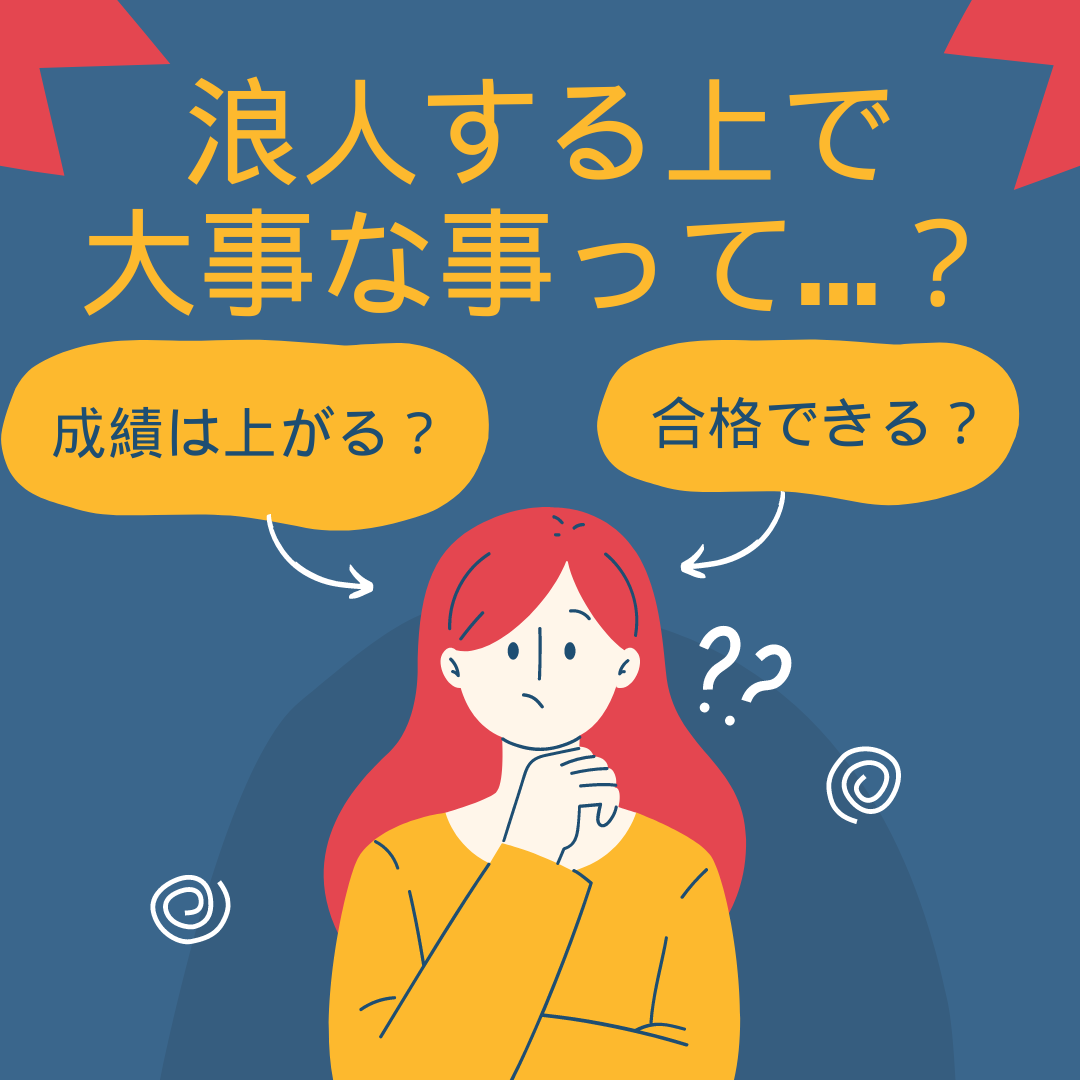 浪人したら成績が上がる？伸びる？浪人する上で大事なこと