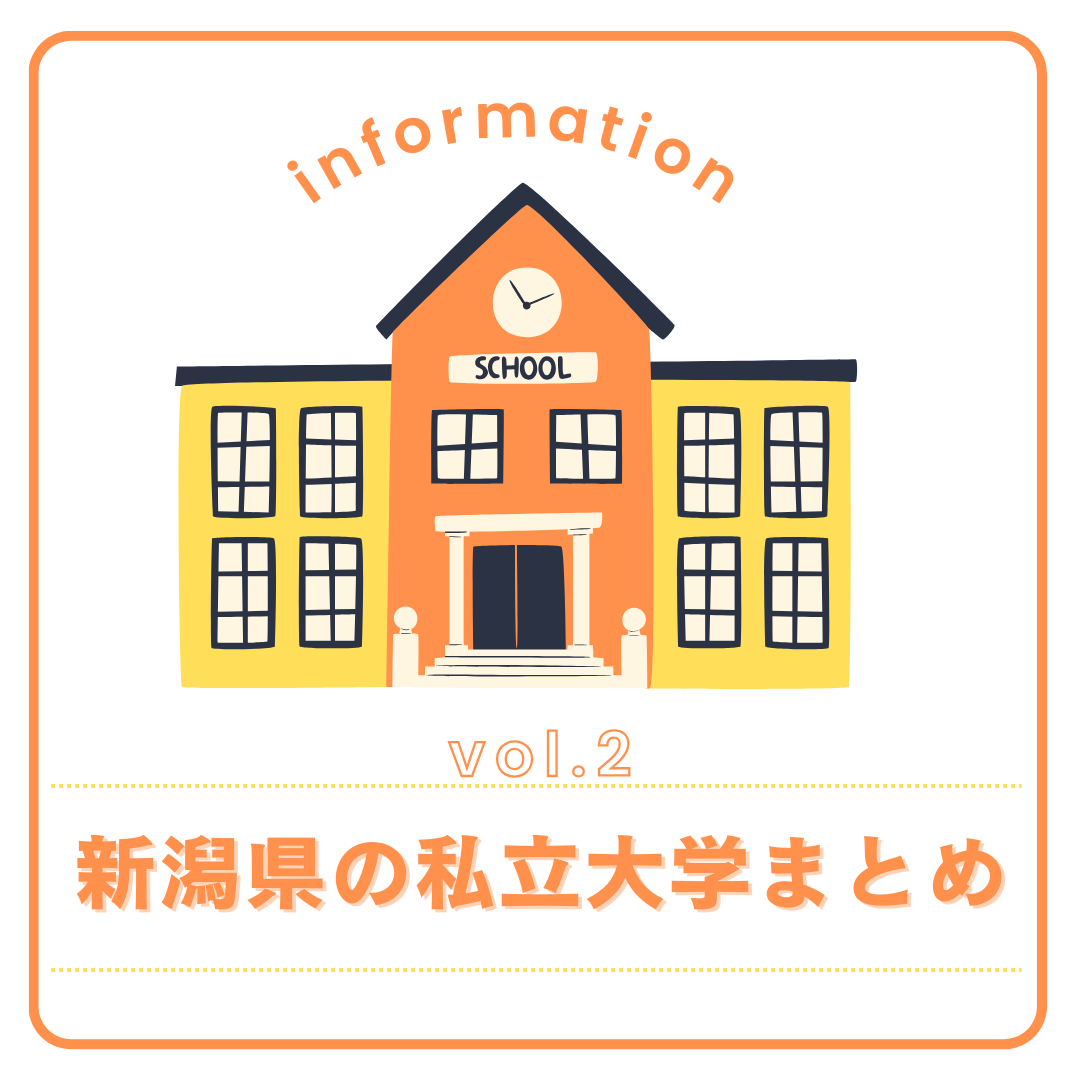 【大学情報】新潟県内の私立大学をまとめてみました！②【学部】